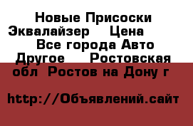 Новые Присоски Эквалайзер  › Цена ­ 8 000 - Все города Авто » Другое   . Ростовская обл.,Ростов-на-Дону г.